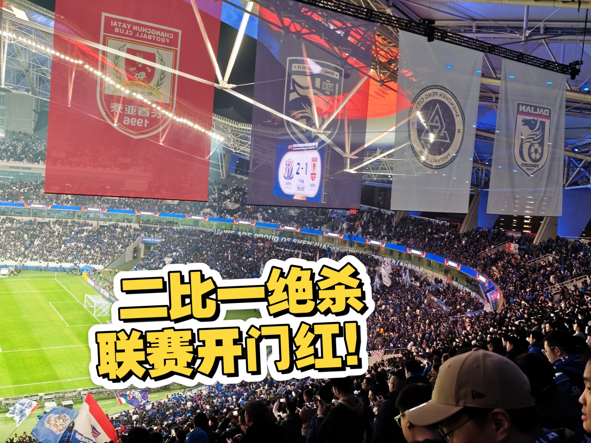 长春亚泰战胜哈尔滨毅腾，取得双杀的简单介绍