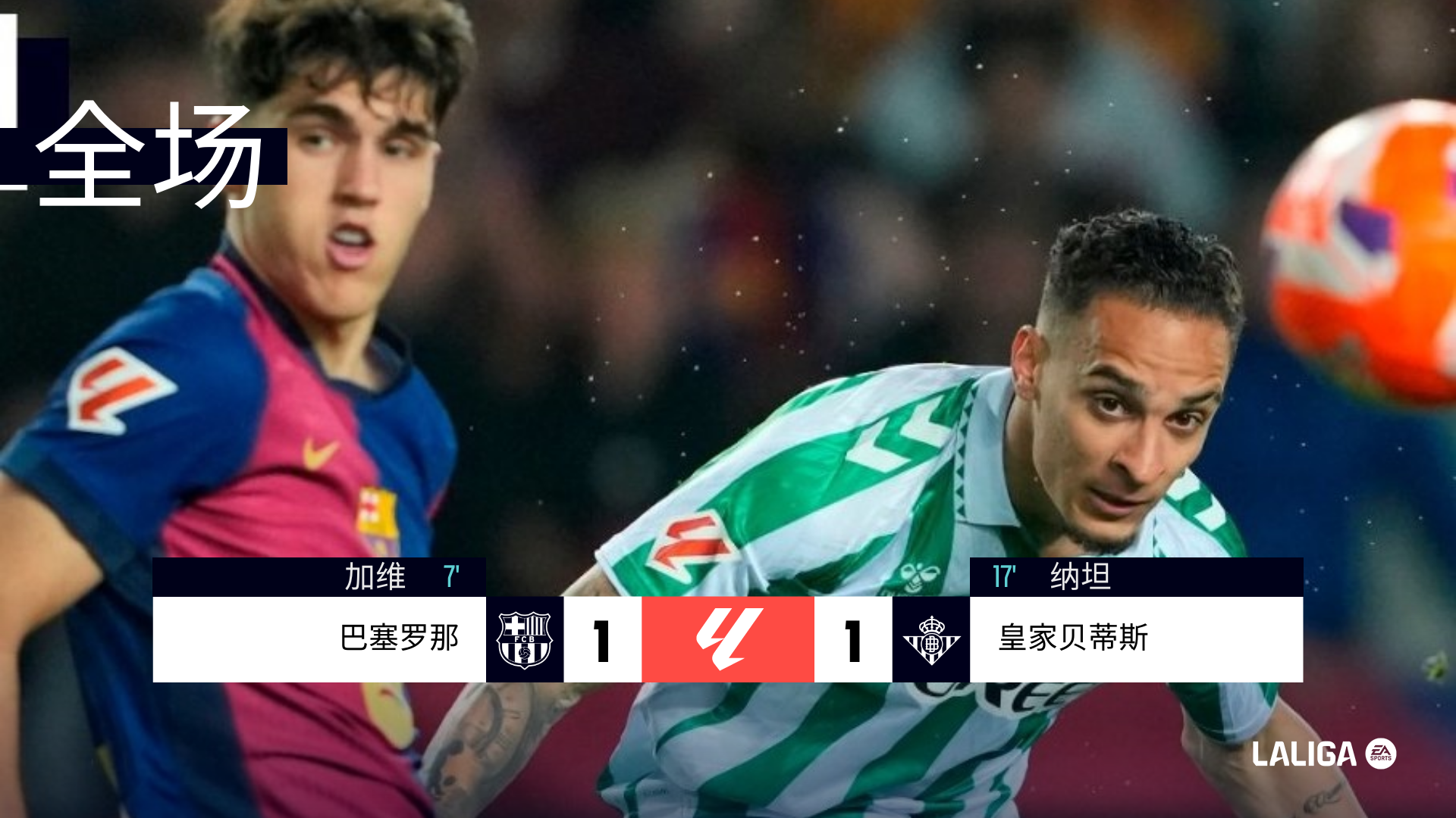 贝蒂斯客场战胜对手，取得关键三分