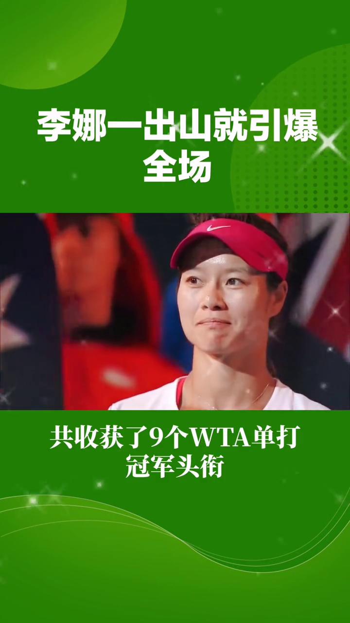 决赛巅峰对决！李娜能否带领球队终止连败？的简单介绍